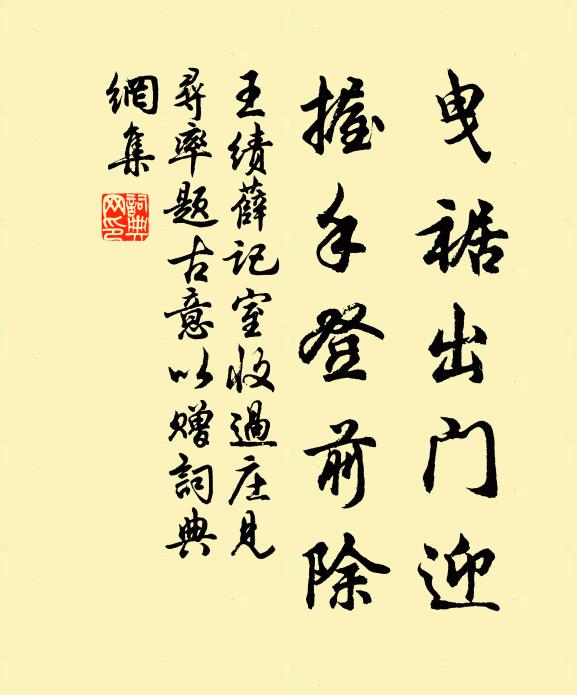 王绩曳裾出门迎，握手登前除书法作品欣赏