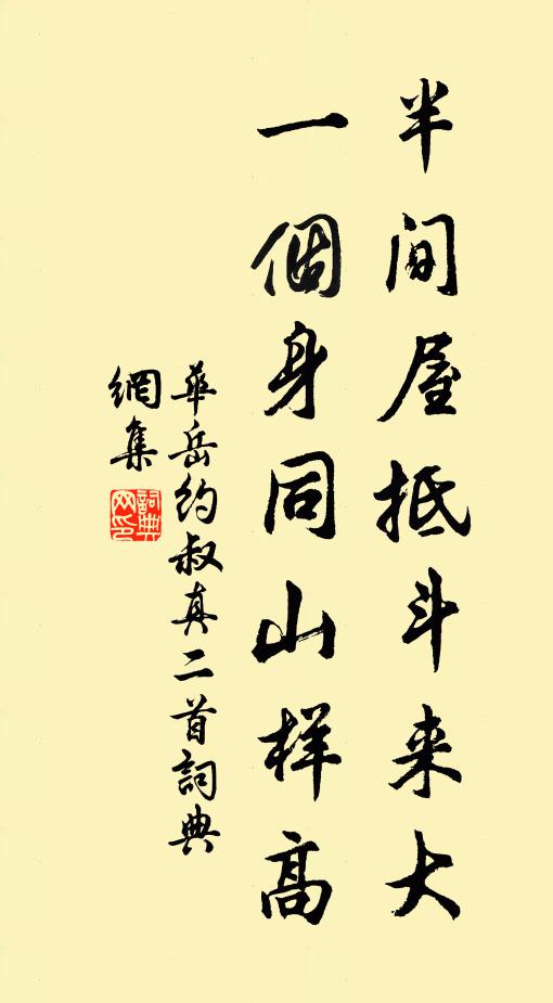 华岳半间屋抵斗来大，一个身同山样高书法作品欣赏