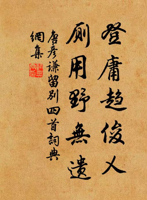 唐彦谦登庸趋俊乂，厕用野无遗书法作品欣赏