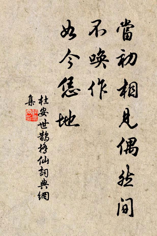 杜安世当初相见偶然间，不唤作、如今恁地书法作品欣赏