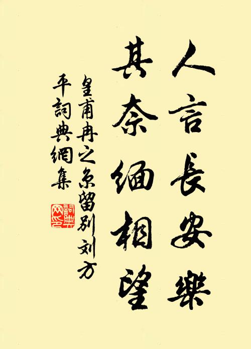 皇甫冉人言长安乐，其奈缅相望书法作品欣赏