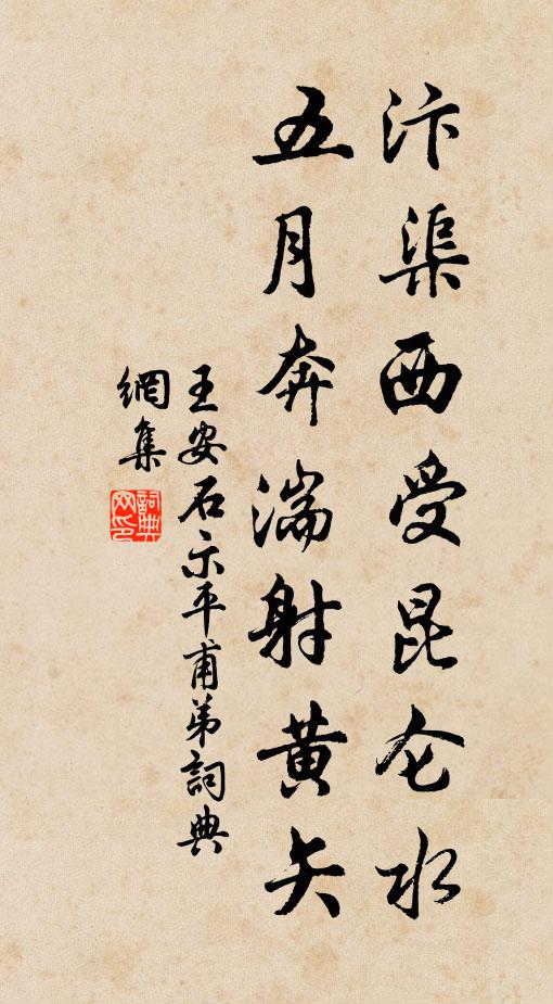 王安石汴渠西受昆仑水，五月奔湍射黄矢书法作品欣赏