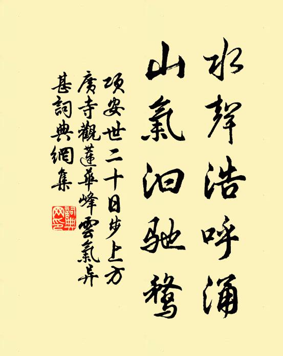 项安世水声浩呼涌，山气汩驰鹜书法作品欣赏