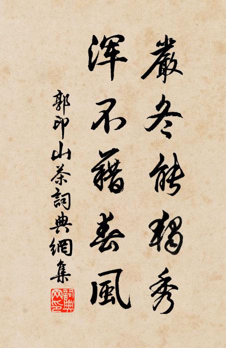 郭印严冬能独秀，浑不藉春风书法作品欣赏