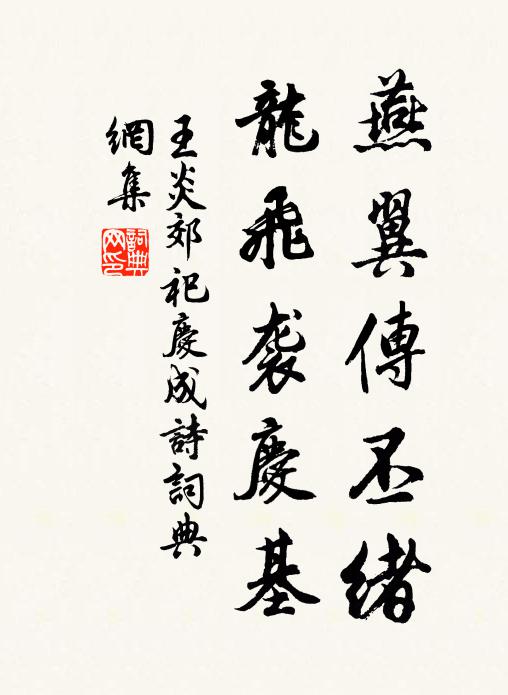 王炎燕翼传丕绪，龙飞袭庆基书法作品欣赏