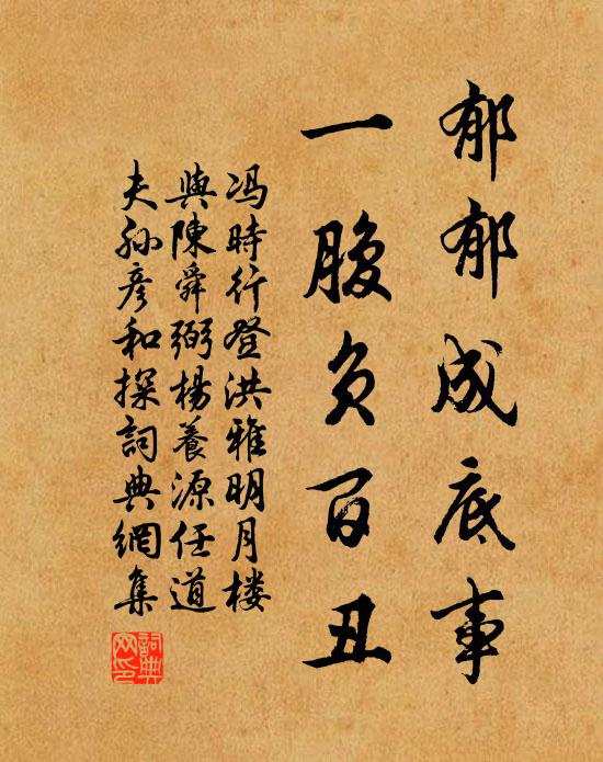 冯时行郁郁成底事，一腹负百丑书法作品欣赏