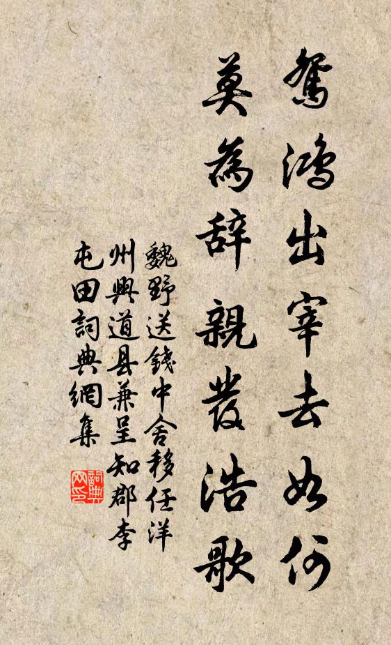 魏野鸳鸿出宰去如何，莫为辞亲发浩歌书法作品欣赏