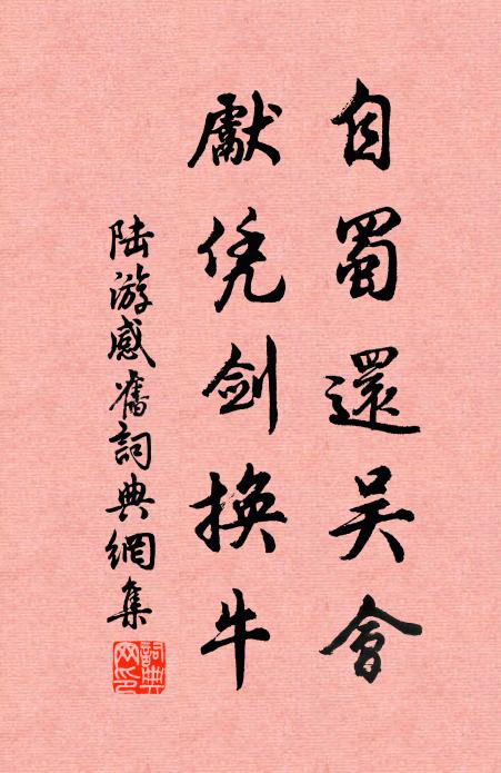 陆游自蜀还吴会，先凭剑换牛书法作品欣赏