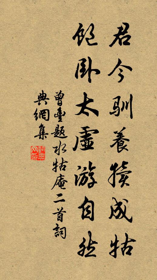 曾丰君今驯养犊成牯，饱卧太虚游自然书法作品欣赏