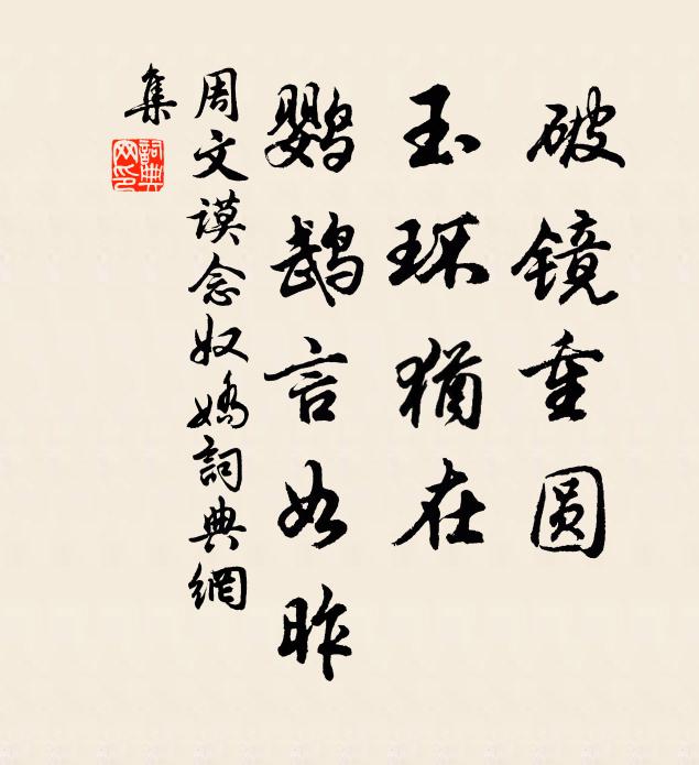 周文谟破镜重圆，玉环犹在，鹦鹉言如昨书法作品欣赏