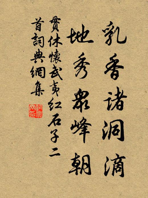贯休乳香诸洞滴，地秀众峰朝书法作品欣赏