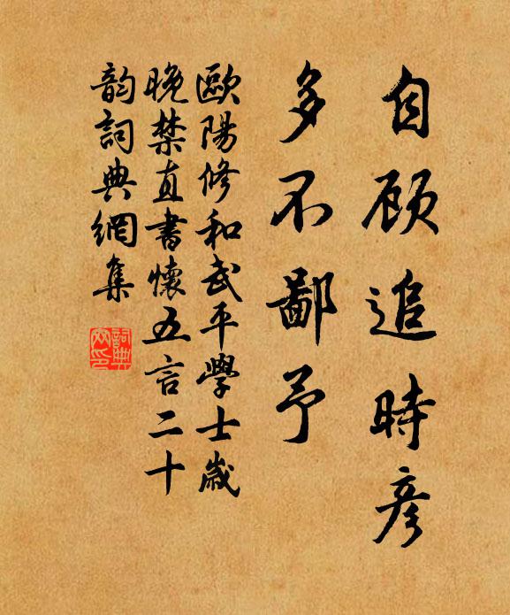 欧阳修自顾追时彦，多◇不鄙予书法作品欣赏