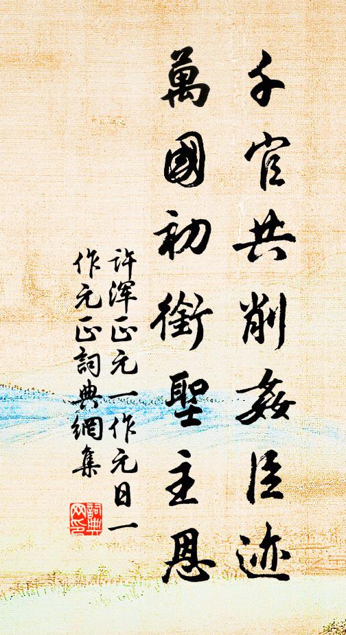 许浑千官共削奸臣迹，万国初衔圣主恩书法作品欣赏