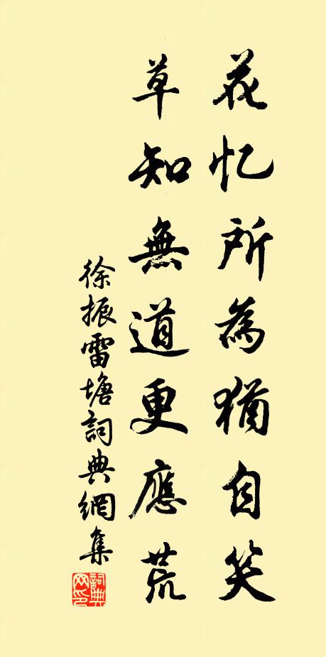 徐振花忆所为犹自笑，草知无道更应荒书法作品欣赏