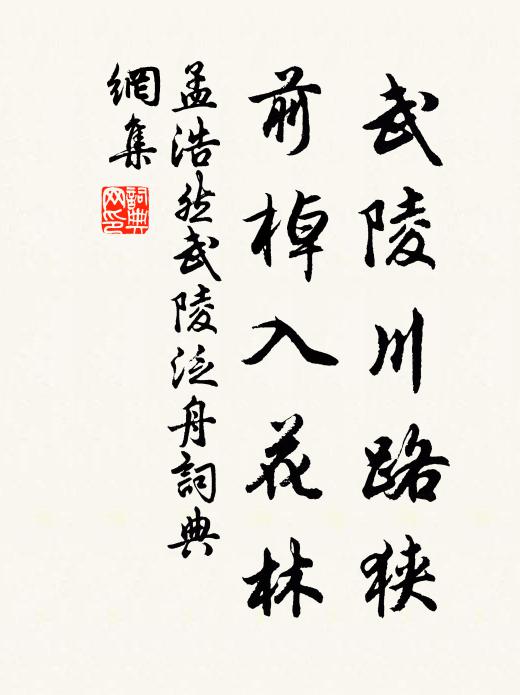 孟浩然武陵川路狭，前棹入花林书法作品欣赏