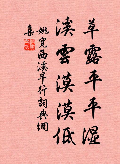 姚宽草露平平湿，溪云漠漠低书法作品欣赏