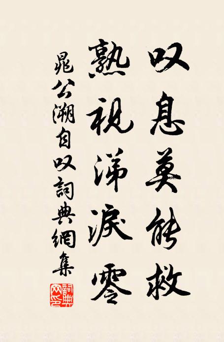 晁公溯叹息莫能救，熟视涕泪零书法作品欣赏