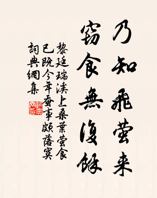 黎廷瑞乃知飞萤来，窃食无复余书法作品欣赏