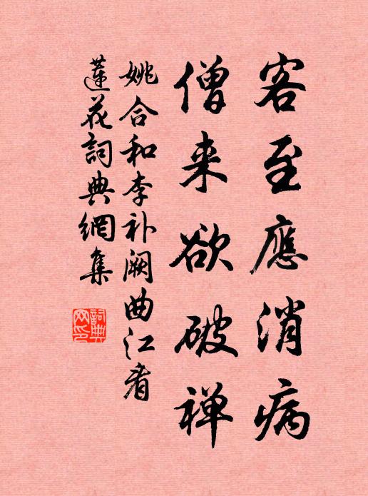 姚合客至应消病,僧来欲破禅书法作品欣赏
