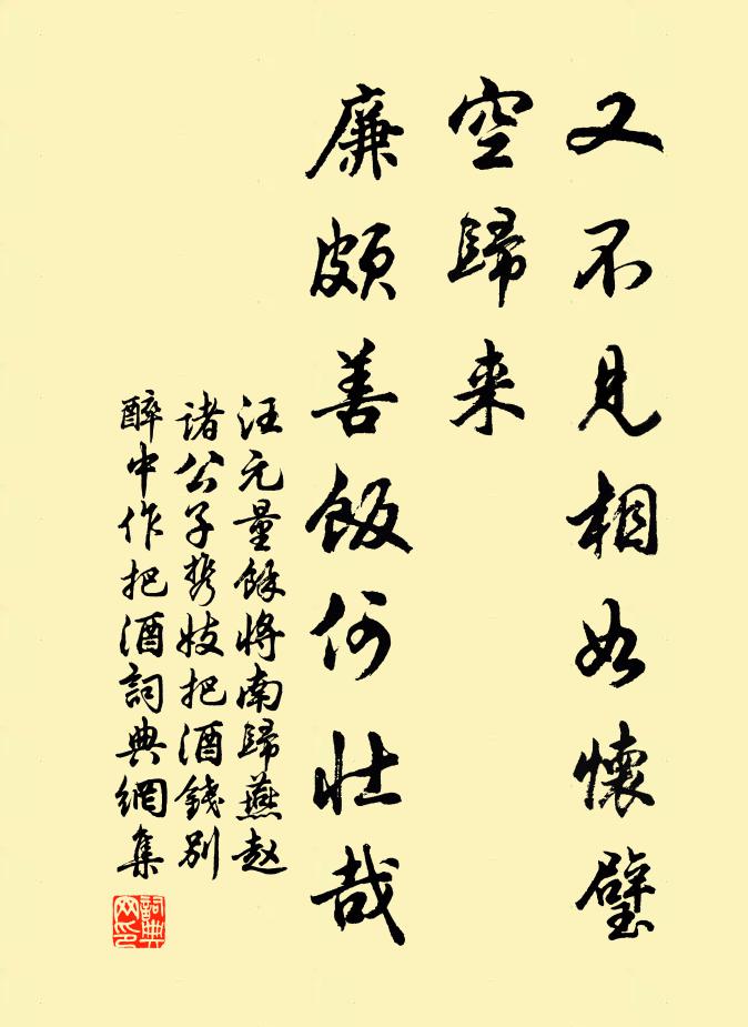 汪元量又不见相如怀璧空归来，廉颇善饭何壮哉书法作品欣赏