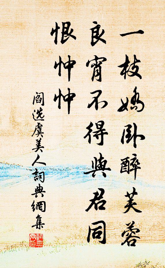 阎选一枝娇卧醉芙蓉，良宵不得与君同，恨忡忡书法作品欣赏