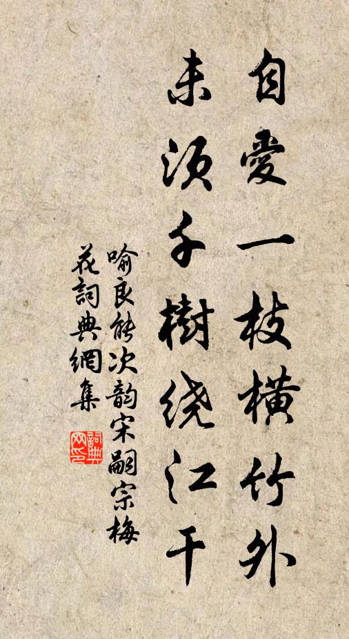 喻良能自爱一枝横竹外，未须千树绕江干书法作品欣赏