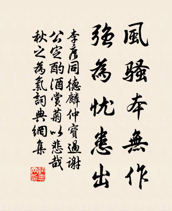 李廌风骚本无作，强为忧患出书法作品欣赏