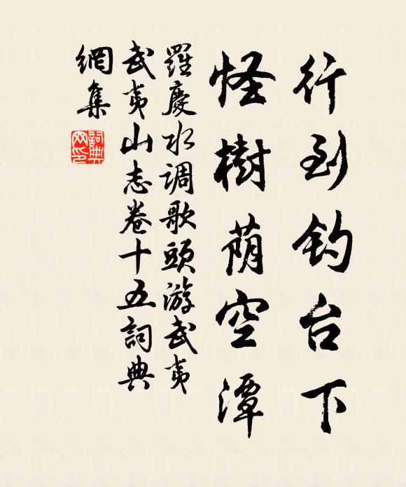 罗庆行到钓台下，怪树荫空潭书法作品欣赏