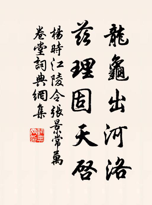 杨时龙龟出河洛，兹理固天启书法作品欣赏