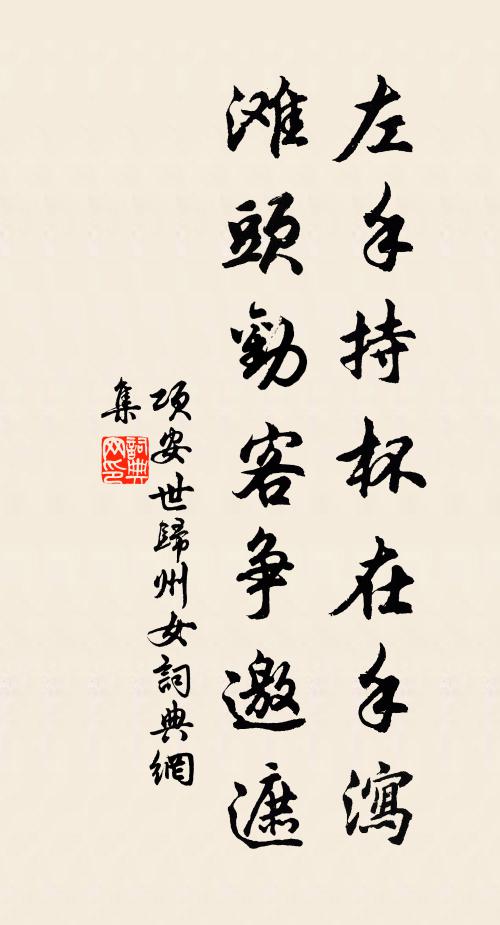 项安世左手持杯在手泻，滩头劝客争邀遮书法作品欣赏