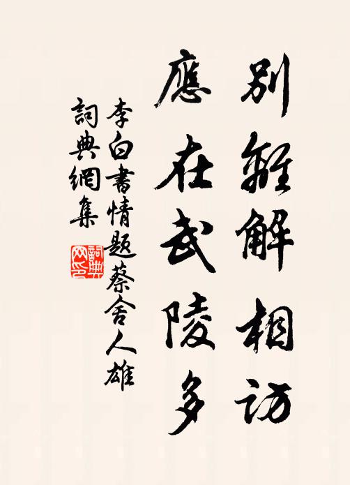 李白别离解相访，应在武陵多书法作品欣赏