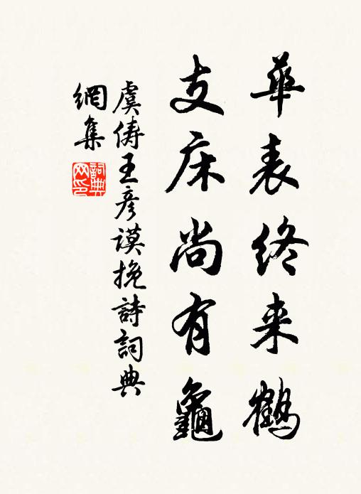 虞俦华表终来鹤，支床尚有龟书法作品欣赏