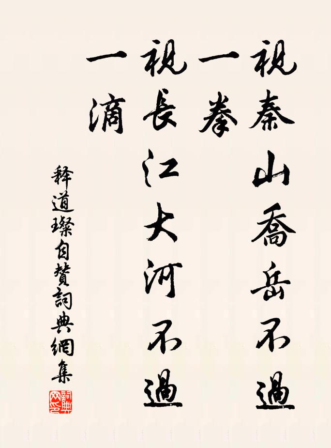 释道璨视秦山乔岳不过一拳，视长江大河不过一滴书法作品欣赏
