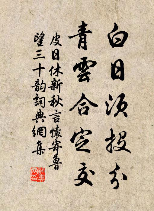 皮日休白日须投分，青云合定交书法作品欣赏