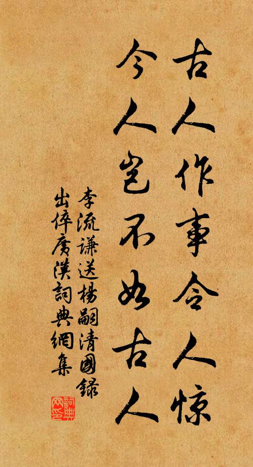 李流谦古人作事令人惊，今人岂不如古人书法作品欣赏
