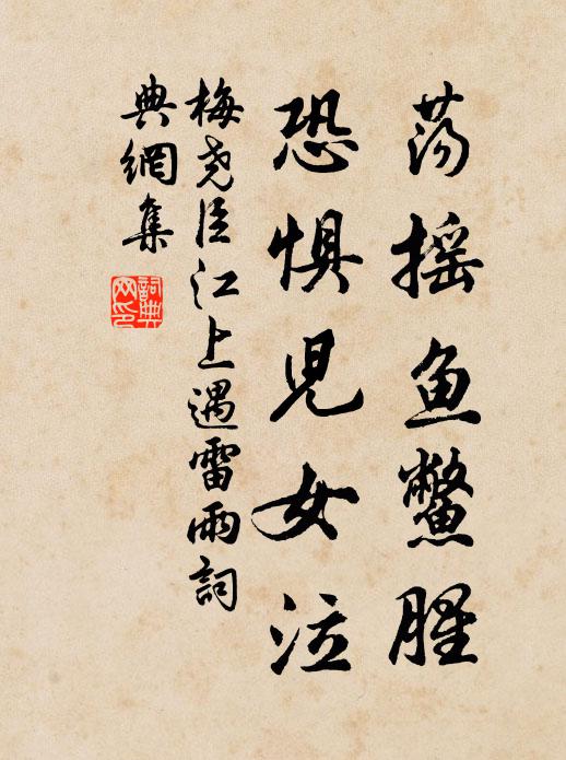 梅尧臣荡摇鱼鳖腥，恐惧儿女泣书法作品欣赏