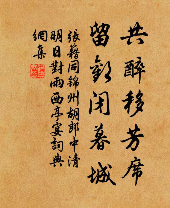 张籍共醉移芳席，留欢闭暮城书法作品欣赏