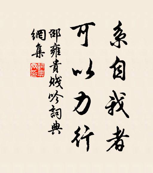 邵雍系自我者，可以力行书法作品欣赏
