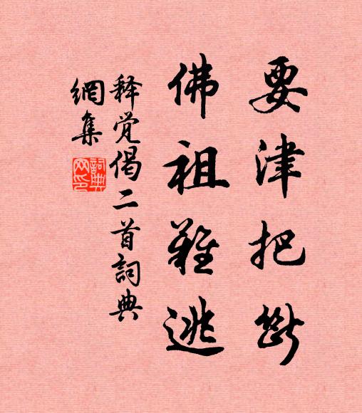 释觉要津把断，佛祖难逃书法作品欣赏