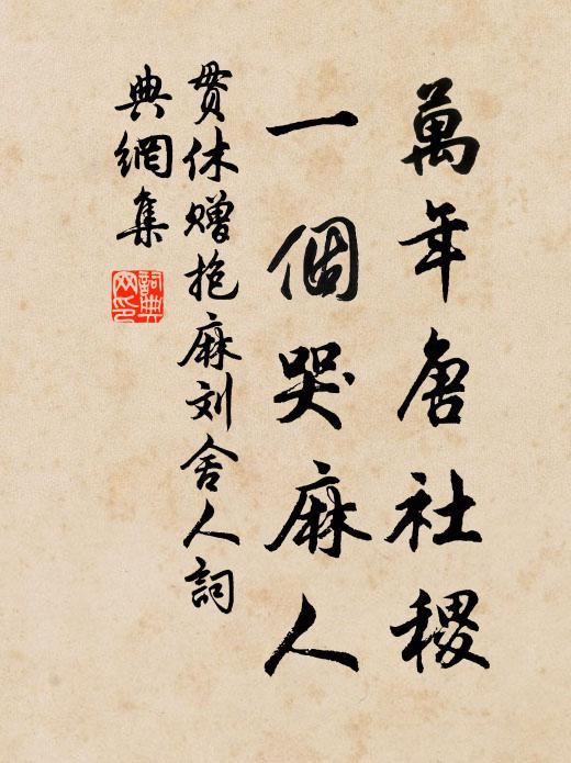 贯休万年唐社稷，一个哭麻人书法作品欣赏