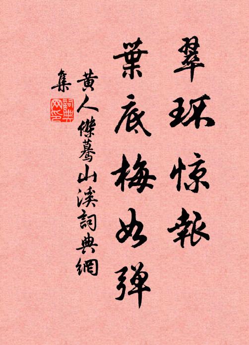 黄人杰翠环惊报，叶底梅如弹书法作品欣赏