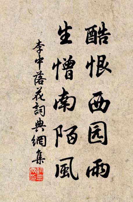 李中酷恨西园雨，生憎南陌风书法作品欣赏