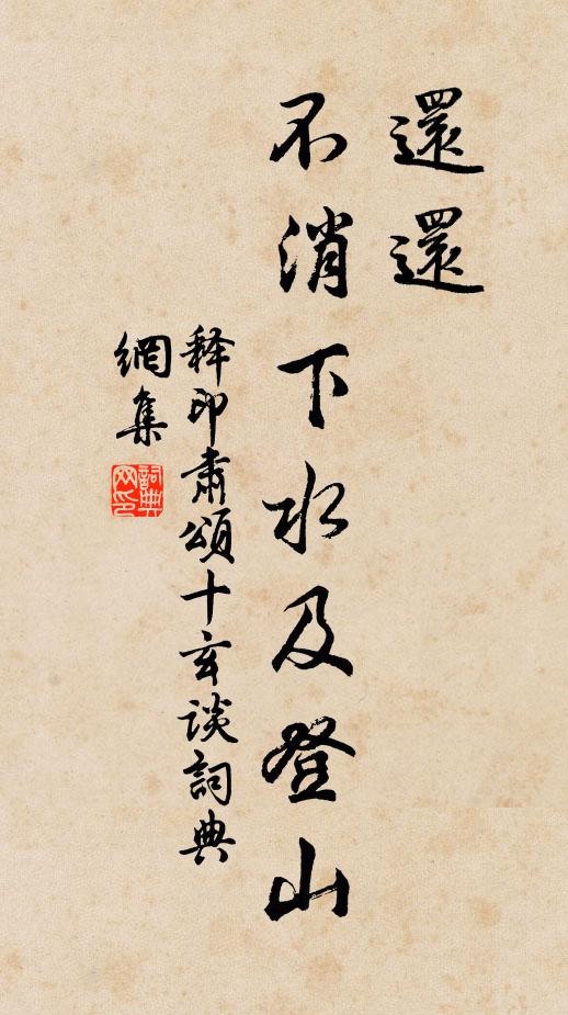 释印肃还还，不消下水及登山书法作品欣赏