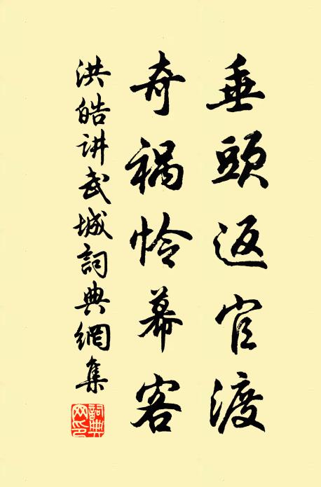 洪皓垂头返官渡，奇祸怜幕客书法作品欣赏