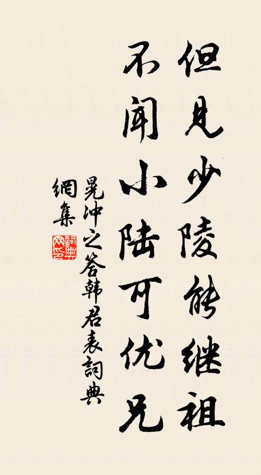 晃冲之但见少陵能继祖，不闻小陆可优兄书法作品欣赏