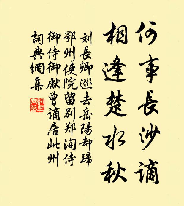 刘长卿何事长沙谪，相逢楚水秋书法作品欣赏
