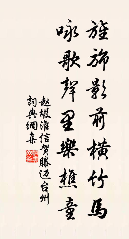赵嘏旌旆影前横竹马，咏歌声里乐樵童书法作品欣赏