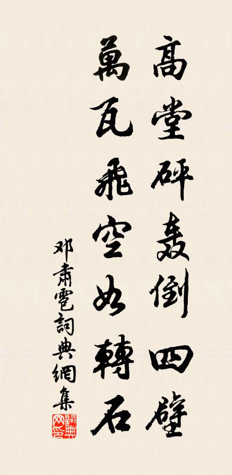 邓肃高堂砰轰倒四壁，万瓦飞空如转石书法作品欣赏