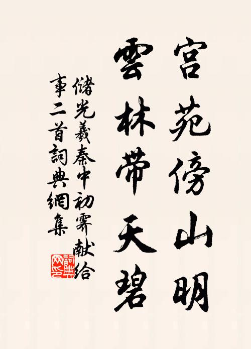 储光羲宫苑傍山明，云林带天碧书法作品欣赏