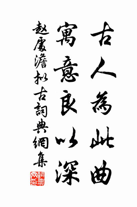 赵处澹古人为此曲，寓意良以深书法作品欣赏